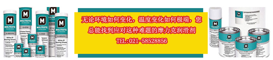 摩力克Molykote润滑油脂，让润滑无处不在！